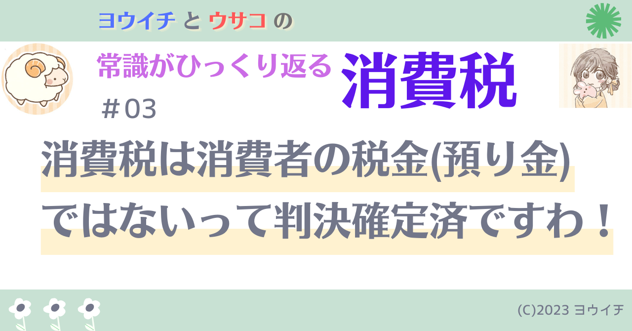 03消費税は消費者の税金(預り金)ではないって判決確定済ですわ！